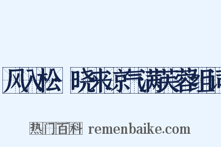 风入松·晓来凉气满芙蓉组词是什么意思的图片